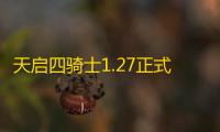 天启四骑士1.27正式版